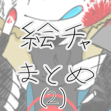 絵チャまとめ(２)