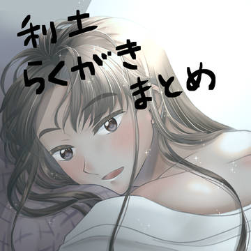 利土井らくがきまとめ