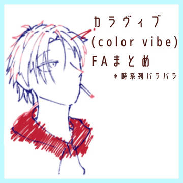 ヴィブルアートまとめ