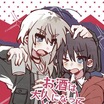 【c106新刊】お酒は大人になってから！…とは言え