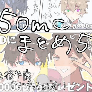 50mcまとめ5