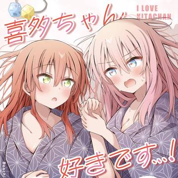 喜多ちゃん、好きです…!【C106 新刊サンプル】