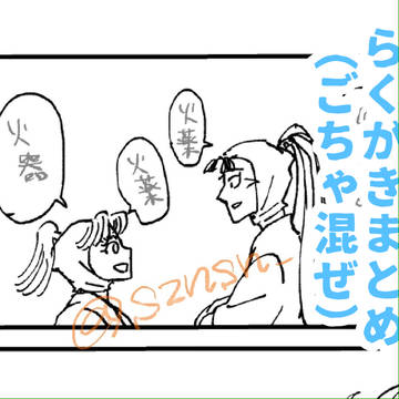 らくがきまとめ