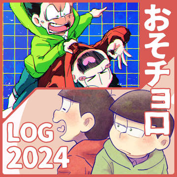 おそチョロまとめ2024
