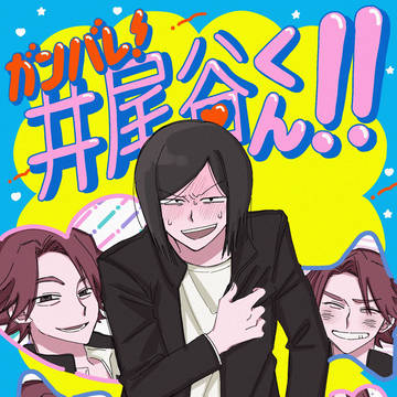 いびえーまとめ②