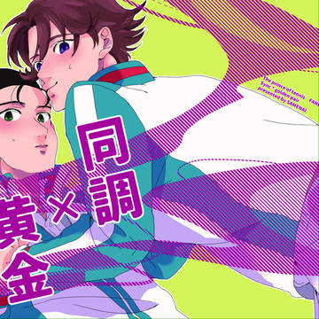 同調×黄金(web再録)