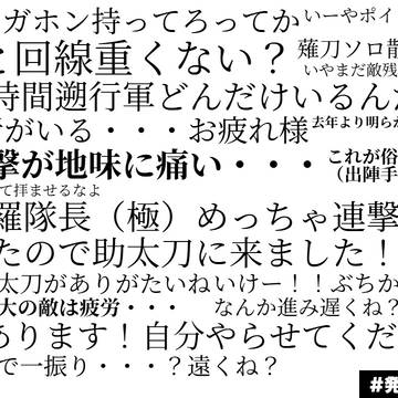 対百鬼夜行迎撃作戦（２０２５）時の審神者の叫び
