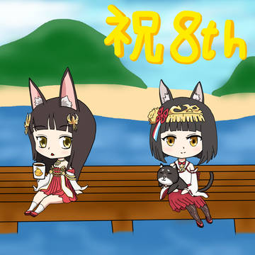 長陸奥で8周年記念
