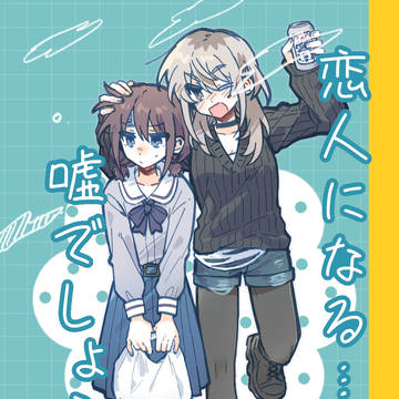 【c106新刊】恋人になる…って、嘘でしょう！？