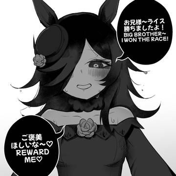 ライスご褒美ほしい!
