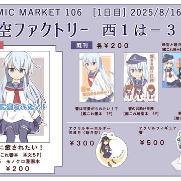 【C106】「夏空ファクトリー」お品書き＆新刊サンプル