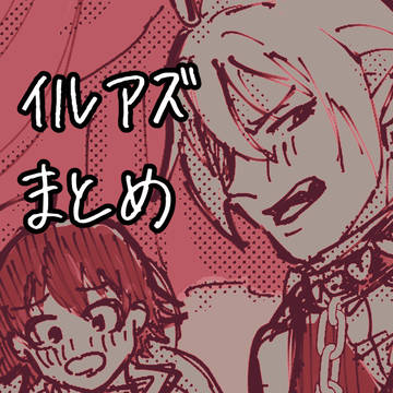 イルアズ中心ログ