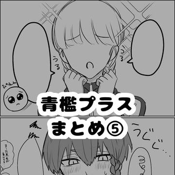 ブルロ夢まとめ⑤