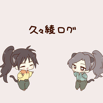 久々綾ログ