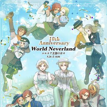 エルネア王国10周年おめでとうございます