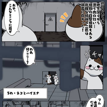 ノケモノケモ「5わ・ネコとハイエナ」