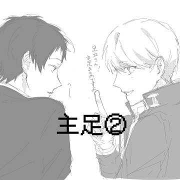 主足②まとめ