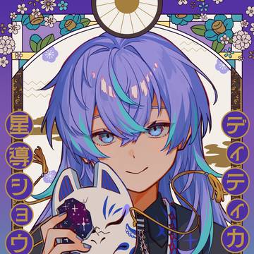 星導ショウくん