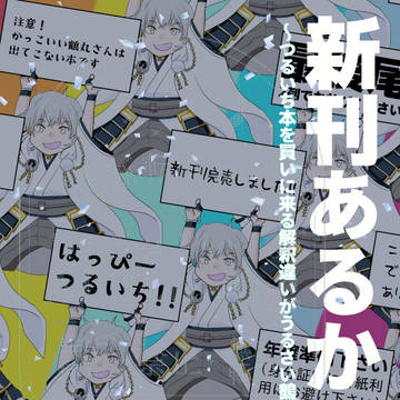 【つるいち合同誌】新刊あるかい？【サンプル】