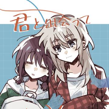 【c106新刊】君と出会ってからの365日