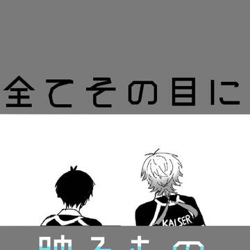 全てその目に映るもの