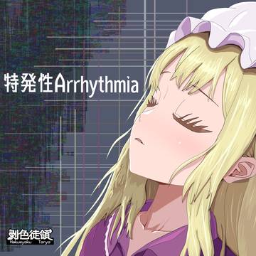 特発性Arrhythmia