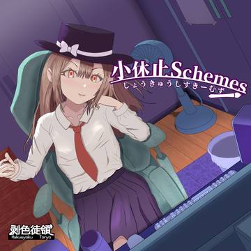 小休止Schemes