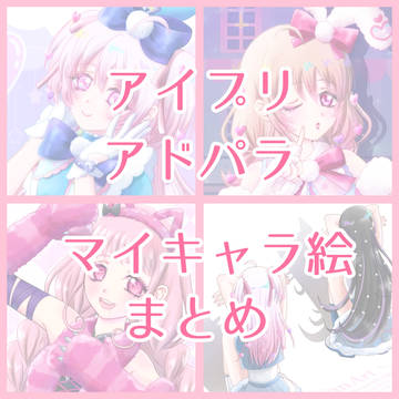 マイキャラ絵まとめ