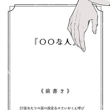 〇〇な人