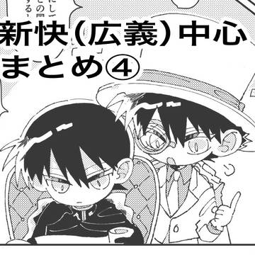 新快(広義)中心まとめ④