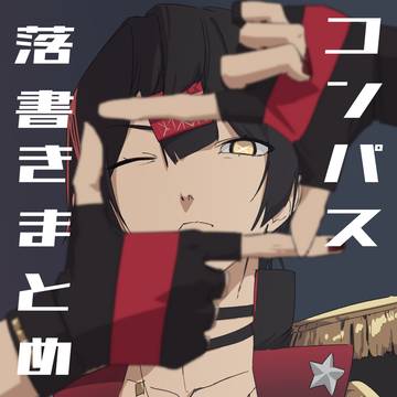 コンパスらくがきまとめ