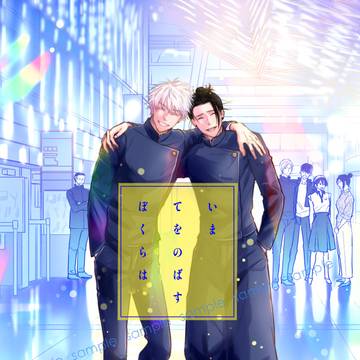 五夏本　新刊サンプル　「いまてをのばすぼくらは」