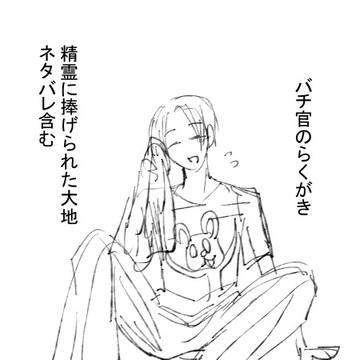 バチ官　らくがき