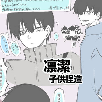 糸師家の双子　設定②