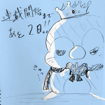 あと2日！