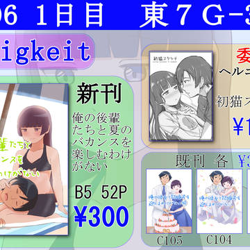コミックマーケット１０６　Ｅｗｉｇｋｅｉｔ おしながき