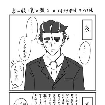 表の顔、裏の顔