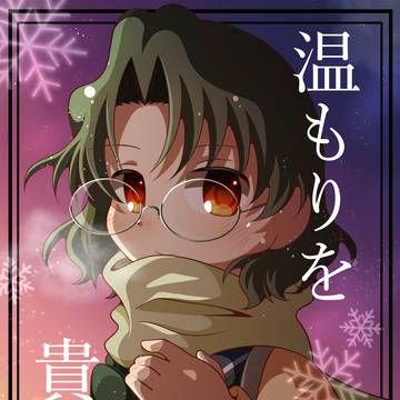 C106 新刊『温もりを貴方に』サンプル&お品書き
