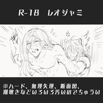 【R-18】レオジャミ
