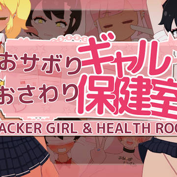 販売開始：「おサボりギャルおさわり保健室」