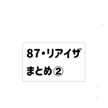 87リアイザまとめ②