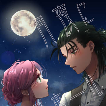 【C106新刊】月夜にダンスホール
