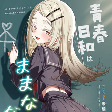 C106新刊 『青春日和はままならないっ!』表紙