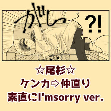 素直にI'msorry ver.