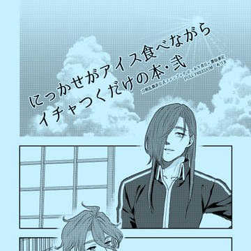【腐向け】夏コミ新刊にっかせ本【C106】