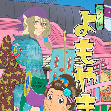 2025夏の新刊「よもやま」