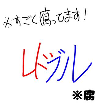 レドブル おせっせイラスト