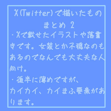 X(Twitter)で描いたものまとめ 2