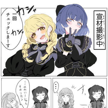 ことねと美鈴と自己肯定感