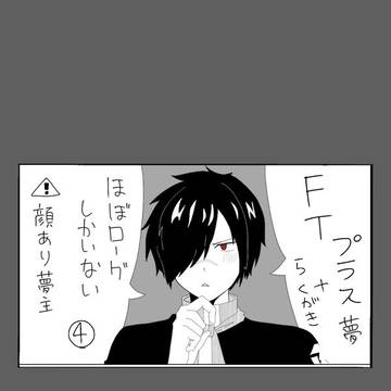 FT夢絵